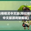 斯拉格精灵中文版(斯拉格精灵中文版游戏破解版)