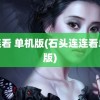 连连看 单机版(石头连连看单机版)