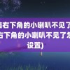 电脑右下角的小喇叭不见了(电脑右下角的小喇叭不见了怎么设置)