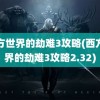 西方世界的劫难3攻略(西方世界的劫难3攻略2.32)