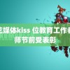 麻花媒体kiss 位教育工作者教师节前受表彰