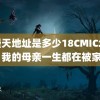 禁漫天地址是多少18CMIC北北北 我的母亲一生都在被家暴