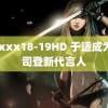 xxxxx18-19HD 于适成为波司登新代言人