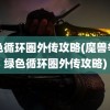 绿色循环圈外传攻略(魔兽争霸绿色循环圈外传攻略)