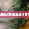 (键盘连点器)键盘连点器下载