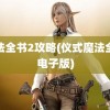 魔法全书2攻略(仪式魔法全书电子版)