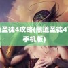 黑道圣徒4攻略(黑道圣徒4下载手机版)