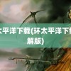 环太平洋下载(环太平洋下载破解版)