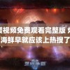 暖暖视频免费观看完整版 烟台海鲜早就应该上热搜了