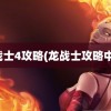 龙战士4攻略(龙战士攻略中文)