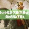 苹果usb驱动下载(苹果usb设备的驱动下载)