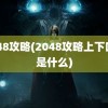 2048攻略(2048攻略上下口诀是什么)