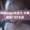 如何购买giga女战士 水果盆栽成热门打卡点