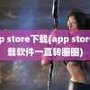 app store下载(app store下载软件一直转圈圈)