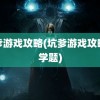 坑爹游戏攻略(坑爹游戏攻略数学题)