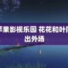 青苹果影视乐园 花花和叶同框出外场