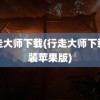 行走大师下载(行走大师下载安装苹果版)