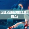 黑暗之魂2攻略(黑暗之魂2攻略图文)