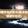 电脑硬件知识学习(最详细的电脑硬件知识)