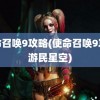 使命召唤9攻略(使命召唤9攻略游民星空)