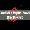 疯狂猜成语下载(疯狂猜成语下载安装 app)