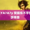 MAYA7A7y 樊振东不平樊芭莎预告