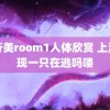 高行美room1人体欣赏 上海出现一只在逃吗喽