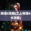 工人物语6攻略(工人物语6全关卡攻略)