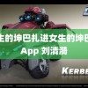 男生的坤巴扎进女生的坤巴里App 刘清漪