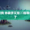 东京狗 孙颖莎又双叒叕指导合影了