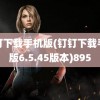 钉钉下载手机版(钉钉下载手机版6.5.45版本)895