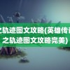 零之轨迹图文攻略(英雄传说零之轨迹图文攻略完美)