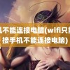 手机不能连接电脑(wifi只能连接手机不能连接电脑)