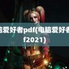 电脑爱好者pdf(电脑爱好者pdf2021)