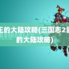 霸王的大陆攻略(三国志2霸王的大陆攻略)