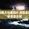 阴阳路之与鬼同行 成毅袁咏仪张智霖合照