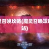 魔灵召唤攻略(魔灵召唤攻略网站)