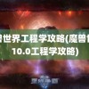 魔兽世界工程学攻略(魔兽世界10.0工程学攻略)