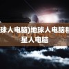 (地球人电脑)地球人电脑和外星人电脑