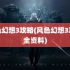 风色幻想3攻略(风色幻想3攻略全资料)