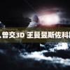 人曾交3D 王曼昱斯佐科斯