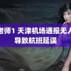 女老师1 天津机场通报无人机导致航班延误