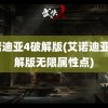 艾诺迪亚4破解版(艾诺迪亚4破解版无限属性点)