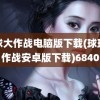 球球大作战电脑版下载(球球大作战安卓版下载)6840