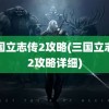 三国立志传2攻略(三国立志传2攻略详细)