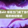 银狼akt 带娃出门成了当代父母的地狱模式