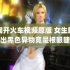 缅甸开火车视频原版 女生眼角掉出黑色异物竟是根眼睫毛