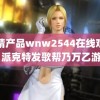 国精产品wnw2544在线观看 派克特发歌帮乃万乙游