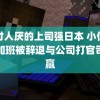 被讨人厌的上司强日本 小伙拒绝加班被辞退与公司打官司全赢