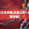 五星之光攻略(五星之光1.87美国攻略)